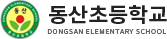 동산초등학교