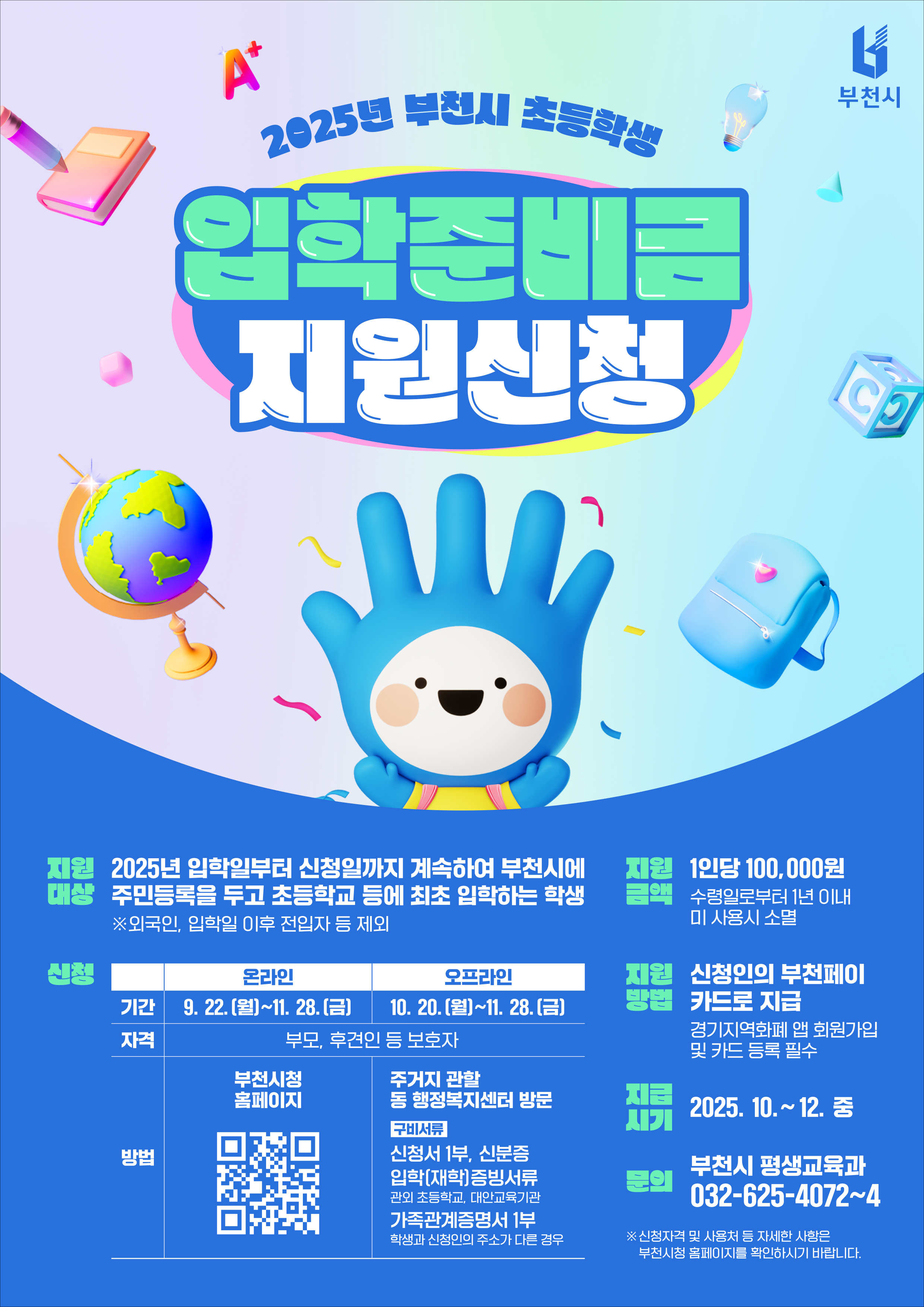 부천시 초등학교 입학준비금 지원 포스터(최종).jpg